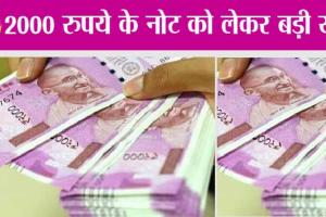 2000 Rupees Note: 2000 रुपये के नोट को लेकर बड़ी खबर