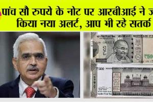 500 Rupee Note: पांच सौ रुपये के नोट पर आरबीआई ने जारी किया नया अलर्ट, आप भी रहे सतर्क
