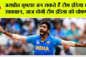 Asia Cup 2023: जसप्रीत बुमराह बन सकते हैं टीम इंडिया के उपकप्तान, आज होगी टीम इंडिया की घोषणा!