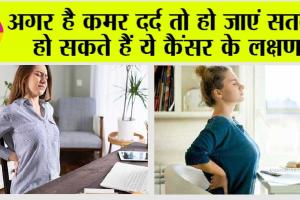 Back Pain And Cancer: सावधान ! कैंसर होने पर कमर दर्द कर सकता है परेशान!
