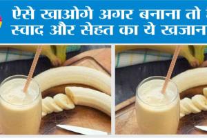 Banana Shake Recipe: ऐसे खाओगे अगर बनाना तो है स्वाद और सेहत का ये खजाना!