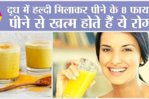 Benefits Of Turmeric Milk: दूध में हल्दी मिलाकर पीने के 8 फायदे, पीने से खत्म होते हैं ये रोग