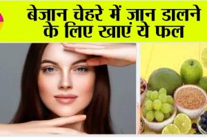Best Fruit For Glowing Skin: बेजान चेहरे में जान डालने के लिए खाएं ये फल