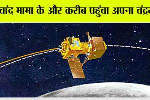 Chandrayaan 3 Update: चांद मामा सिर्फ 150 कि.मी. दूर, कहां तक पहुंचा भारत का चंद्रयान-3 ? देखिए लोकेशन