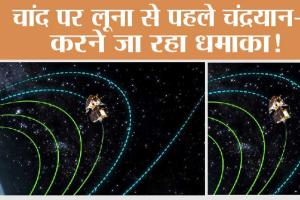 चांद पर लूना से पहले Chandrayaan-3 करने जा रहा धमाका!