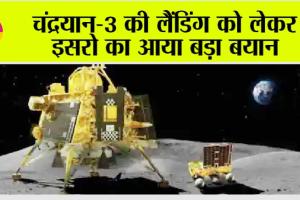 Chandrayaan-3 Landing: चंद्रयान 3 की लैंडिंग से पहले ISRO का बड़ा बयान, अब 27 August को होगी लैंडिंग?