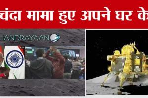 Chandrayaan 3 Landing Live: भारत ने रखा चांद पर ऐतिहासिक कदम, चंद्रयान-3 ने शान से चांद को किया फतेह