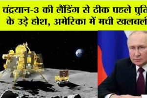 Chandrayaan-3 Landing News LIVE: चंद्रयान-3 की लैंडिंग से ठीक पहले पुतिन के उड़े होश, अमेरिका में मची खलबली