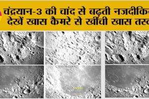 Chandrayaan 3 Landing: चंद्रयान-3 की चांद से बढ़ती नजदीकियां, देखें खास कैमरे से खींची खास तस्वीरें