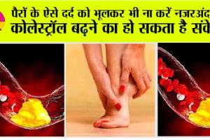 Cholesterol: पैरों के ऐसे दर्द को भूलकर भी ना करें नजरअंदाज, कोलेस्ट्रॉल बढ़ने का हो सकता है संकेत