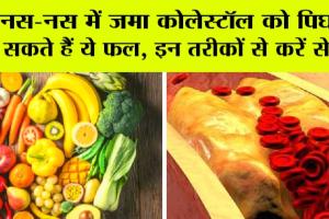 Control Bad Cholesterol: नस-नस में जमा कोलेस्टॉल को पिघला सकते हैं ये तीन फल, इन तरीकों से करें सेवन