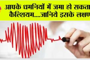Coronary Artery Calcification: आपके धमनियों में जमा हो सकता है कैल्शियम….जानिये इसके लक्षण