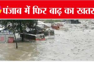 Flood in Punjab: पंजाब में फिर बाढ़ का खतरा, हिमाचल में भारी बारिश