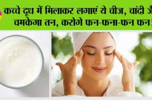 Glowing Skin: कच्चे दूध में मिलाकर लगाएं ये चीज, चांदी जैसा चमकेगा तन, करोगे फन-फना-फन फन!