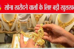 Gold Silver Rate: सोना खरीदने वालों के लिए बड़ी खुशखबरी