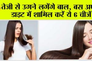 Hair Growth: तेजी से उगने लगेंगे बाल, ये 6 चीजें हैं कमाल, डाइट में करें आज से ही इस्तेमाल