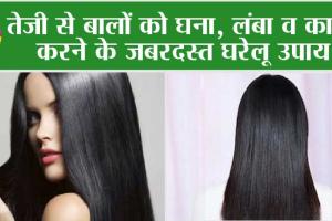 Hair Growth: तेजी से बालों को घना, लंबा व काला करने के जबरदस्त घरेलू उपाय