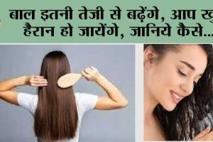 Hair Tips: बाल इतनी तेजी से बढ़ेंगे, आप खुद हैरान हो जायेंगे, जानिये कैसे…