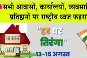 Har Ghar Tiranga : 13 से 15 अगस्त के मध्य आवासों, कार्यालयों, व्यवसायिक प्रतिष्ठानों पर राष्ट्रीय ध्वज फहराएं