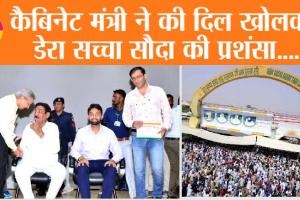 Haryana News: कैबिनेट मंत्री ने डेरा सच्चा सौदा को किया सम्मानित, दिल खोलकर की तारीफ