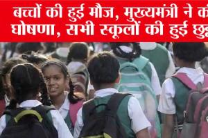 Haryana School Holiday: बच्चों की हुई मौज, मुख्यमंत्री ने की घोषणा, सभी स्कूलों की हुई छुट्टी