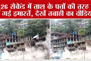 Himachal Pradesh: 26 सेकेंड में ताश के पत्तों की तरह ढह गई इमारतें, देखें तबाही का वीडियो..