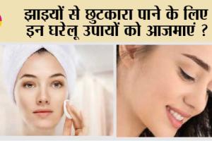 Home Remedies for Pigmentation: झाइयों से छुटकारा पाये सिर्फ़ 7 दिनों में !