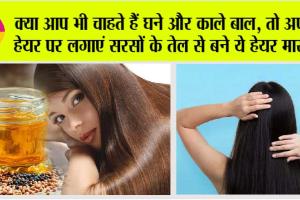 Homemade Hair Ma: क्या आप भी चाहते हैं घने और काले बाल, तो अपने हेयर पर लगाएं सरसों के तेल से बने ये हेयर मास्क