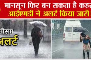 IMD Update: मानसून फिर बन सकता है कहर, आईएमडी ने अलर्ट किया जारी!