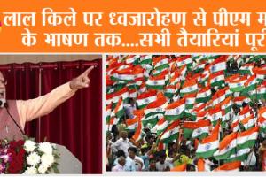 Independence Day 2023 Live Streaming: लाल किले पर ध्वजारोहण से प्रधानमंत्री मोदी के भाषण तक….77वें स्वतंत्रता दिवस की देखें लाइव स्ट्रीमिंग