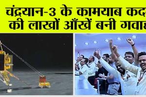 ISRO Moon Mission: चंद्रयान-3 के कामयाब कदमों की लाखों आँखें बनी गवाह