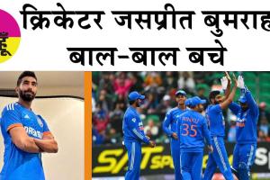 Jasprit Bumrah: क्रिकेटर जसप्रीत बुमराह बाल-बाल बचे!