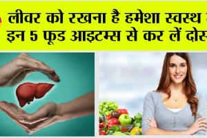 Liver Health: लीवर को रखना है हमेशा स्वस्थ तो इन 5 फूड आइटम्स से कर लें दोस्ती
