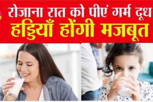 Milk Benefit: रोजाना रात को पीएं गर्म दूध, हड्डियाँ होंगी मजबूत