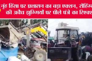 Nuh Clash: हरियाणा: नूंह हिंसा पर प्रशासन का बड़ा एक्शन