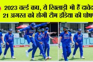 ODI WC 2023: 2023 वर्ल्ड कप, ये खिलाड़ी भी हैं दावेदार! 21 अगस्त को होगी टीम इंडिया की घोषणा!