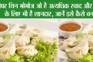 Paper Thin Momo Recipe: पेपर थिन मोमोज जो है अत्यधिक स्वाद और सेहत के लिए भी है शानदार, जानें इसे कैसे बनाएं