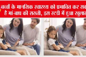 Parenting Tips: बच्चों के मानसिक स्वास्थ्य को प्रभावित कर सकती है मां-बाप की सख्ती, इस स्टडी में हुआ खुलासा