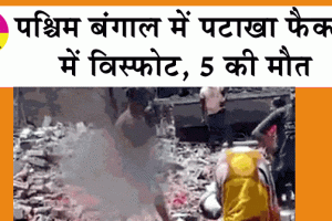 West Bengal: पश्चिम बंगाल में पटाखा फैक्ट्री में विस्फोट, 5 की मौत
