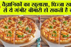 Pizza: वैज्ञानिकों का खुलासा, पिज्जा खाने से ये गंभीर बीमारी हो सकती है दूर