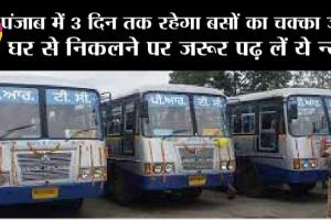 Punjab News: पंजाब में 3 दिन तक रहेगा बसों का चक्का जाम, घर से निकलने पर जरूर पढ़ लें ये न्यूज