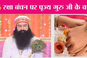 Raksha Bandhan: रक्षा बंधन पर पूज्य गुरु जी के वचन