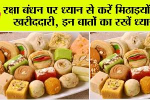 Rakshabandhan 2023: सावधान! रक्षा बंधन पर ध्यान से करें मिठाइयों की खरीददारी, इन बातों का रखें ध्यान