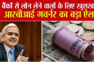 RBI MPC Update: बैंकों से लोन लेने वालों के लिए खुशखबरी, आरबीआई गवर्नर का बड़ा ऐलान