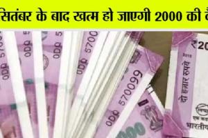 Rs 2000 Note: आरबीआई का अलर्ट, आपके पास है आखिरी मौका!