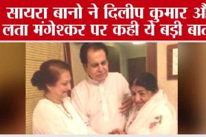 Saira Banu: रक्षा बंधन पर सायरा बानो ने दिलीप कुमार और लता मंगेश्कर पर कही ये बड़ी बात…
