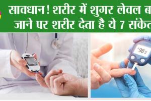 Signs Of Sugar/Diabetes: शरीर में शुगर लेवल बढ़ जाने पर शरीर देता है ये 7 संकेत