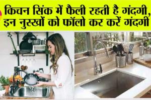 Sink Cleaning: किचन सिंक में फैली रहती है गंदगी, तो इन नुस्खों को फॉलो कर करें गंदगी दूर