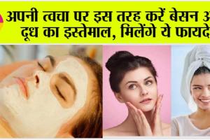 Skin Care: अपनी त्वचा पर इस तरह करें बेसन और दूध का इस्तेमाल, मिलेंगे ये फायदे