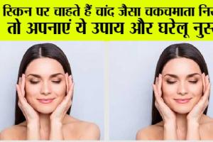 Skin Care Routine: स्किन पर चाहते हैं चांद जैसा चमचमाता निखार, तो अपनाएं ये उपाय और घरेलू नुस्खे